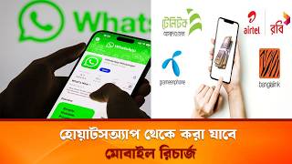 হোয়াটসঅ্যাপ থেকে করা যাবে মোবাইল রিচার্জ। #whatsappstatus #technology #recharge #update #trending