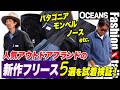 人気アウトドアブランドの「新作フリース」5選を試着検証！ 万能カラー“黒、グレー、青”でピックアップ［30代］［40代］［50代］［メンズファッション］