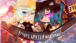 Меме: Друзья навсегда/Gacha Club/Gacha Life