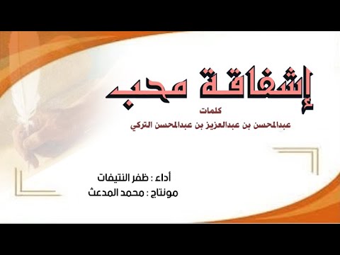 اشفاقة محب شعر أ عبدالمحسن بن عبدالعزيز بن عبدالمحسن التركي أداء ظفر النتيفات