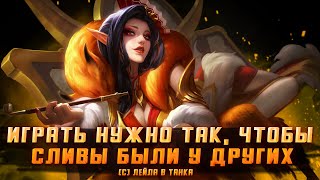 ИГРАТЬ НУЖНО ТАК, ЧТОБЫ СЛИВЫ БЫЛИ У ДРУГИХ (с) Лейла в танка / СТРИМ MOBILE LEGENDS