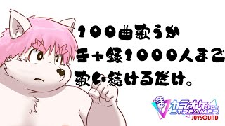 チャ録1000人行くか100曲歌うまで歌うだけ。【900人記念】