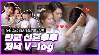 [메이킹] 판교 신혼부부 저녁 Vlog (ft.사랑 충전 영양 불고기) | Ko Kyoung Pyo & SEOHYUN