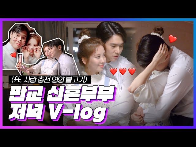 [메이킹] 판교 신혼부부 저녁 Vlog (ft.사랑 충전 영양 불고기) | Ko Kyoung Pyo & SEOHYUN