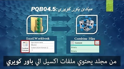 شرح مبادئ باور كويري: تجميع البيانات من مجلد يحتوي ملفات اكسيل - PQB04.5