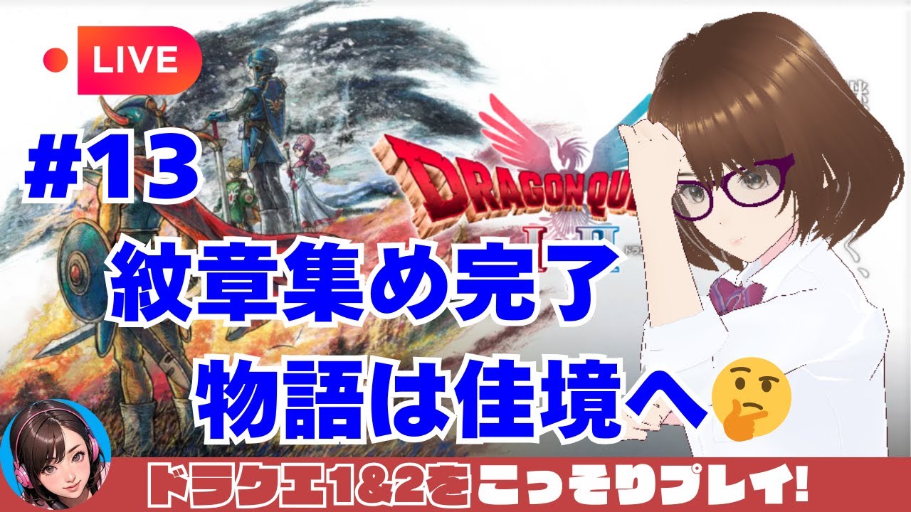 【ドラクエ1&2をこっそりプレイ！#13】紋章集め完了！物語は佳境へ🤔デイトレガールのゲームライブ配信🎮