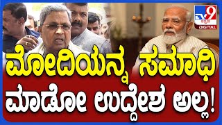 Siddaramaiah: ವಿಪಕ್ಷ ನನ್ನ ಸಮಾಧಿ ಮಾಡಲು ಹೊರಟವ್ರೆ ಎಂದ ಮೋದಿ ಮಾತಿಗೆ ಸಿದ್ದು ಟಾಂಗ್ | #TV9D