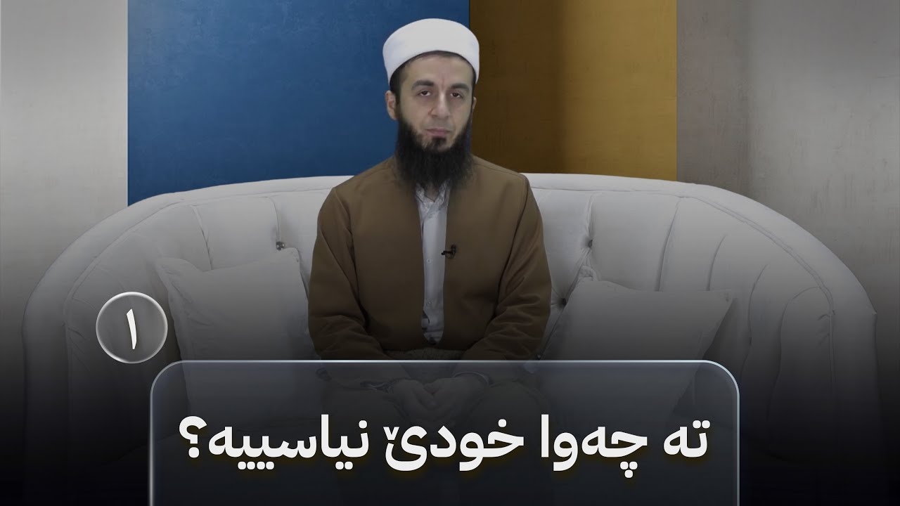 بەرنامێ نەخوشییان بکە خوشی -خەلەکا(١)- تە چەوا خودێ نیاسییە؟.