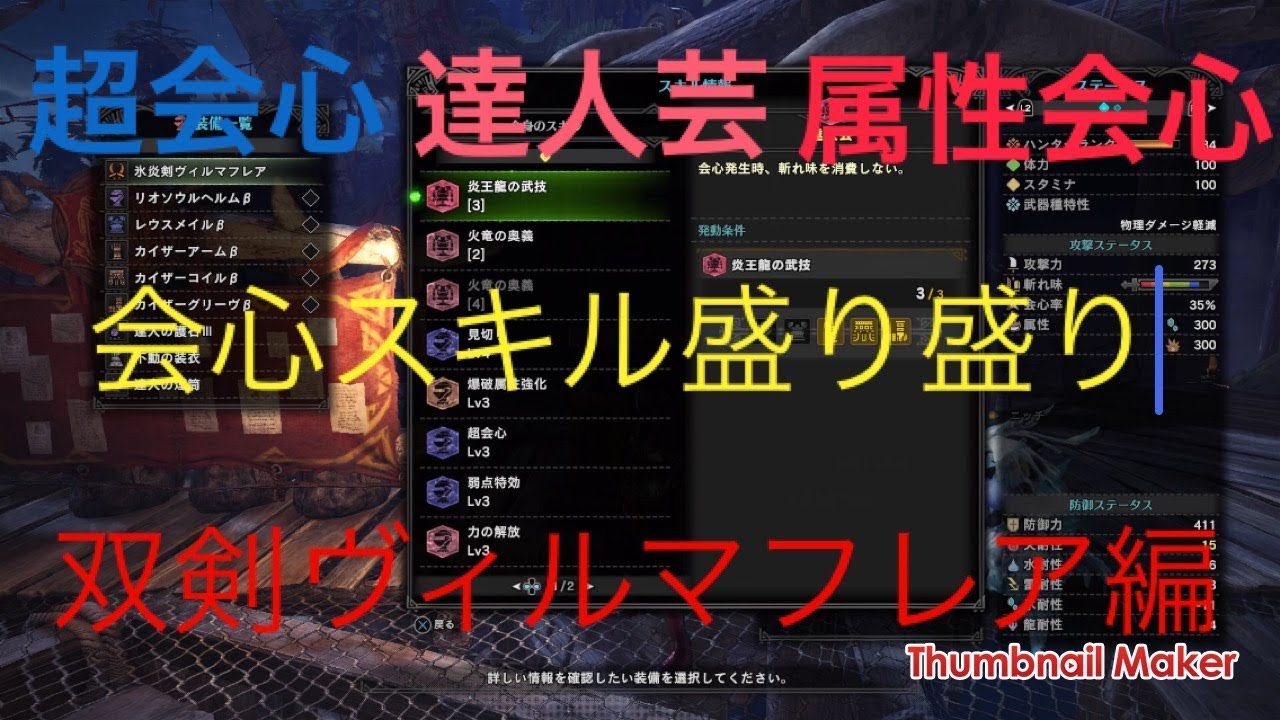 Mhw 超会心 達人芸 属性会心 会心スキル盛り盛り 双剣ヴィルマフレア編 Youtube