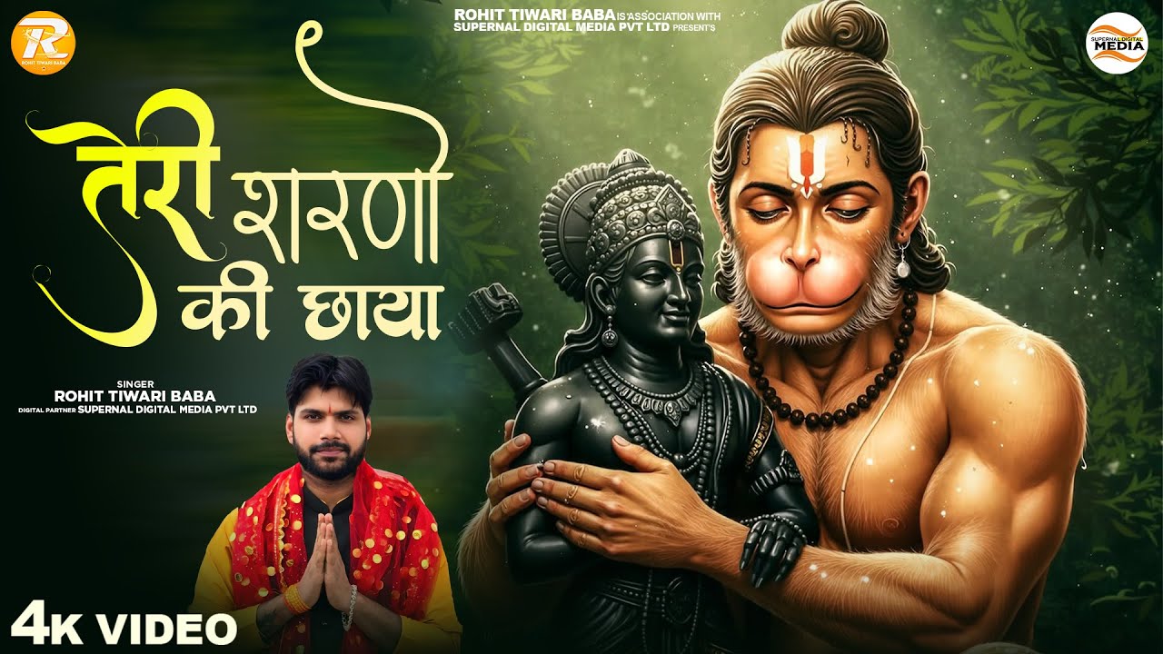 तेरी शरणो की छाया - Rohit Tiwari Baba - Teri Sharno Ki Chhaya - Ram Ji Ke Sharan Mein Chale Ayiye