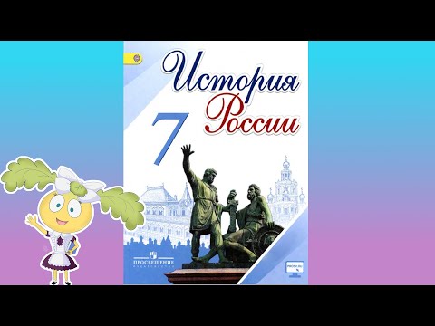 История России, 7 класс, параграф 17