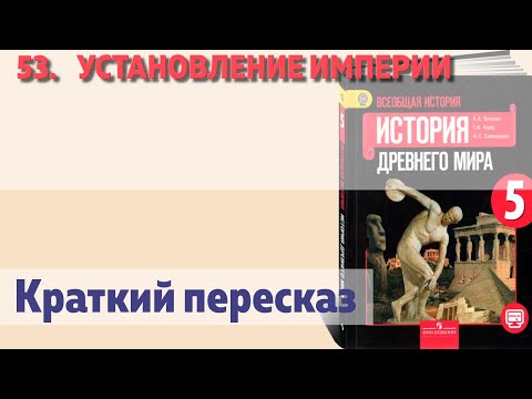 53. Установление империи. Краткий пересказ.