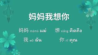 เรียนจีนจากเพลง ep.4 แม่ หนูคิดถึงแม่ (妈妈我想你)