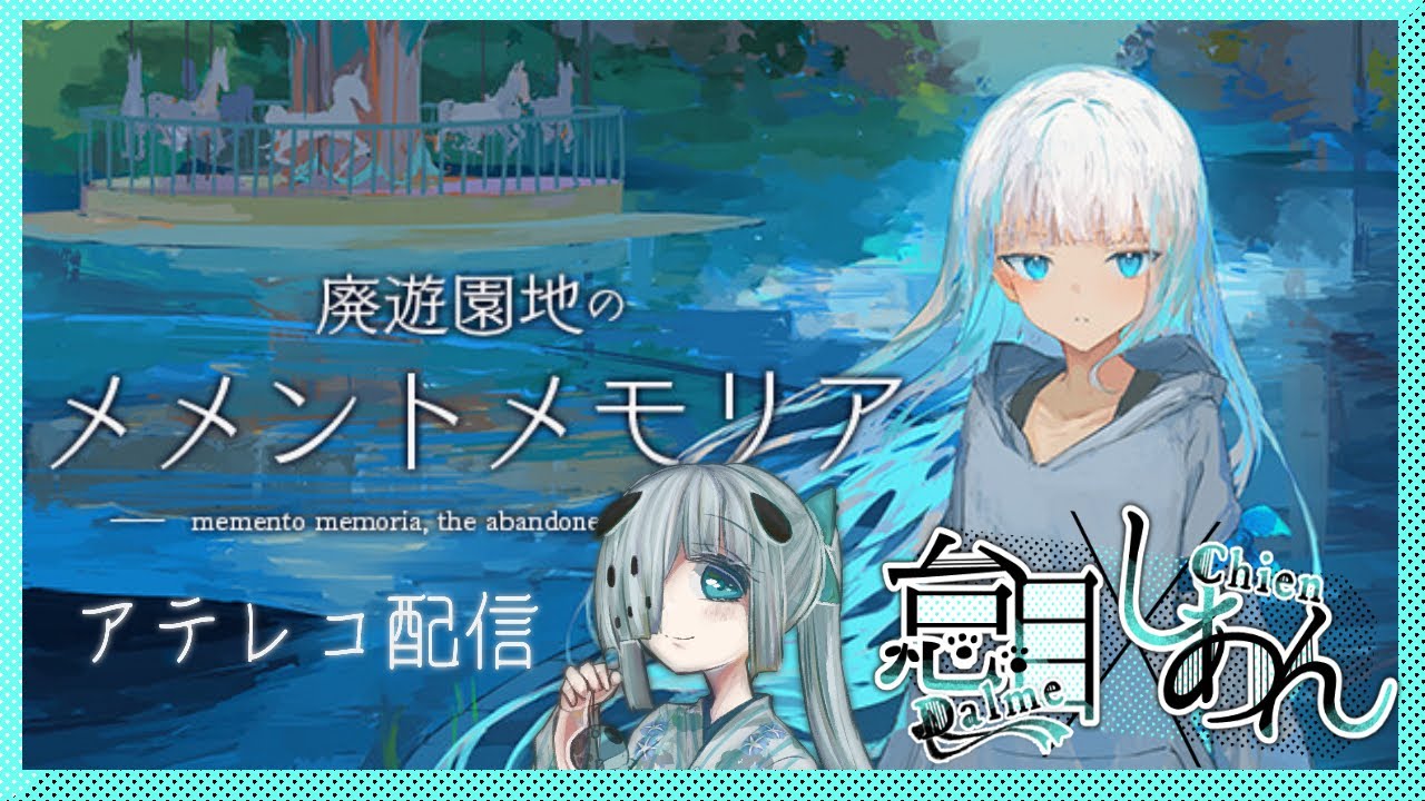 廃メモ】廃遊園地のメメントメモリア アレテコ配信【怠目しあん 