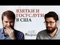 Взятки, госуслуги и проблемы города в США. Жить в другой стране? / АПОРОН