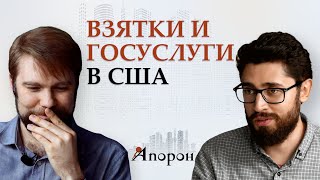 Взятки, госуслуги и проблемы города в США. Жить в другой стране? / АПОРОН