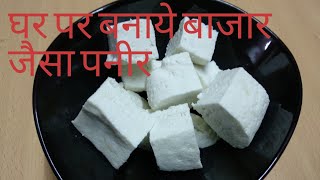 पनीर बनाने की विधि|Home Made Soft Paneer|How to make Paneer