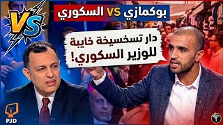 بوكمازي مرشح العدالة و التنمية دار في الوزير السكوري كتر من بوانو     تسخسيخة خايبة في بلاطو دوزيم سمعها