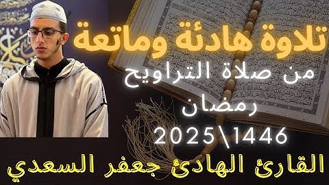 تلاوة هادئة من تراويح رمضان 1446\2025 للقارئ جعفر السعدي.