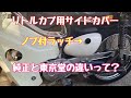 ＃48．【スーパーカブ90 DX・リトルカブ】リトルカブ用サイドカバーにノブ付ラッチをつけてみた【素人カブいじり】