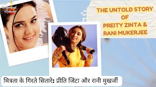 मित्रता के गिरते सितारे प्रीति जिंटा और रानी मुखर्जी  | Untold Story Of Preity Zinta &amp; Rani Mukerjee