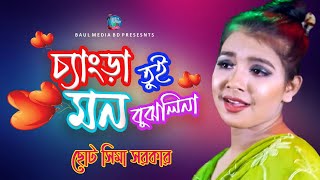 ছোট সিমা সরকারের এই বছরের সেরা গান । চ্যাংড়া তুই মন বুঝলিনা । Sima Sarkar | New Bangla Song 2020