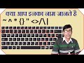 Computer Keyboard keys Name | Only Few People Know About These on Computer Keyboard in hindi