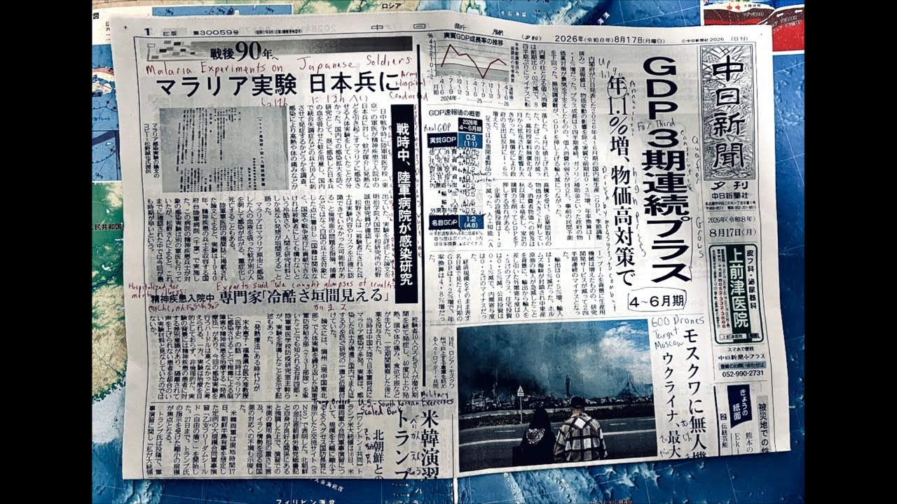 中日新聞夕刊を読みましょう! (2026年8月17日) Let's Read The