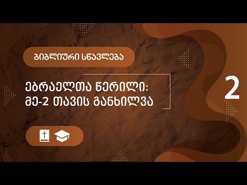 ებრაელთა წერილის განხილვა (ნაწილი 2) | 30 მარტი, 2022
