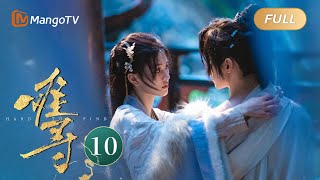 ENG SUB《难寻 Hard To Find》EP10 回忆开启！凤鸢赫连曦新婚同居 ｜MangoTV Drama