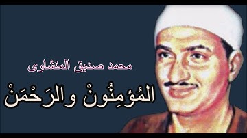 لايك للفيديو حتى تساهم فى نشرة تلاوة ممتعة لسورتى الرحمن والمومنون- محمد صديق المنشاوى