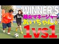 【WINNER'S】WINNER'S美女マネージャーあいちゃんと1vs1の真剣勝負したら大爆笑の展開にwww