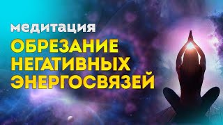 ОБРЕЗАНИЕ НЕГАТИВНЫХ ЭНЕРГОСВЯЗЕЙ ЛУЧОМ АРХАНГЕЛА МИХАИЛА И ЗАЩИТА 9 АНГЕЛЬСКИХ ЧИНОВ