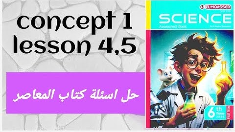 Grade 6 | science | first term | concept 1 | lesson 4,5 | حل اسئلة كتاب المعاصر 