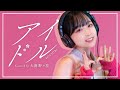 【歌ってみた】アイドル/YOASOBI covered by 大渕野々花【ののちゃんねる】
