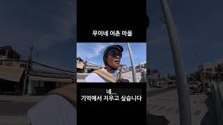 (베트남여행🇻🇳)충격적인 무이네 어촌 마을