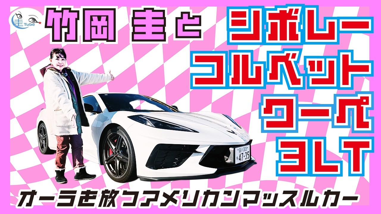 Kei Takeoka and the Chevrolet Corvette Coupe 3LT: 