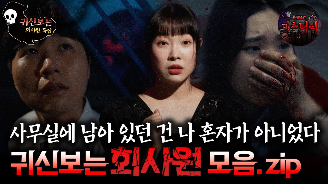 [귀신보는👻👻👻 ] 사무실에 남아 있던 건 나 혼자가 아니었다 귀신보는 회사원 모음.zip #심야괴담회 #심괴 #어둑시니 #midnight #horrorstory MBC240707