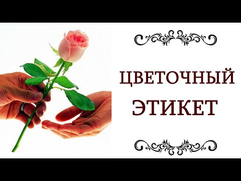 ЯЗЫК ЦВЕТОВ ❤️ И ЦВЕТОЧНЫЙ ЭТИКЕТ Правила этикета @style...