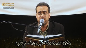 الأنبياء 83~94 # 2021 # القارئ محسن يار أحمدي
