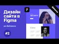 Повторяем дизайн сайта в Figma из Behance #2 | Лендинг в Фигме [Уроки Figma]