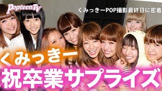 卒業 くみっきーpopteenラスト撮影終了後 サプライズ Popteen Youtube 卒業 くみっきーpopteenラスト撮影終了後 サプライズ Popteen Youtube