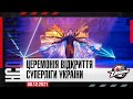 Церемония открытия Суперлиги Украины