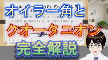 クオータニオンで姿勢角を表現する方法、なぜオイラー角ではダメなのか解説します