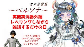 #番外編  女神異聞録ペルソナ　先生の笑顔は取り戻せるのか？お城を探しに行く！　#女神異聞録ペルソナ #ペルソナ #ゲーム実況　ネタバレ注意