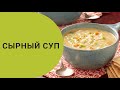 Сырный суп