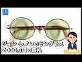 ジョン･レノンの“破損”サングラスに2000万円