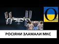 МКС від російських модулів починає «завалюватися»!