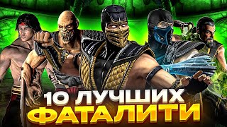 ТОП 10 лучших фаталити Mortal Kombat vs DC Universe!