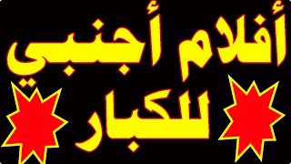 تردد قناة افلام اجنبي للكبار بدون فواصل إعلانية مملة | تردد قنوات جديدة على النايل سات